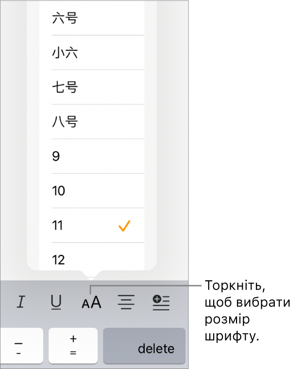 Кнопка «Розмір шрифту» справа на клавіатурі iPad і відкрите меню «Розмір шрифту». Угорі меню відображаються розміри за китайським материковим державним стандартом, а внизу — розміри в пунктах.