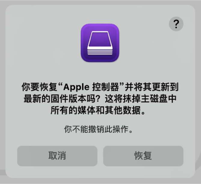 Apple 电脑即将在 Apple Configurator 中恢复时向用户显示的对话框。