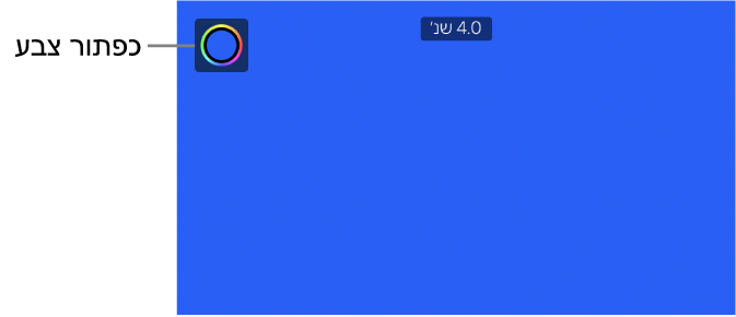 המציג שמראה רקע בצבע כחול אחיד והכפתור ״צבע״ למעלה משמאל.