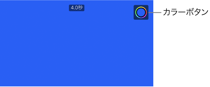 単色の青いバックグラウンドが表示されているビューア。右上にカラーボタンがあります。