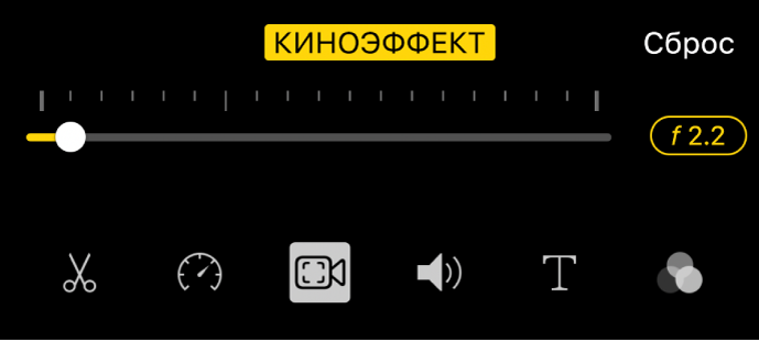 Бегунок глубины поля, доступный при нажатии кнопки «Киноэффект».