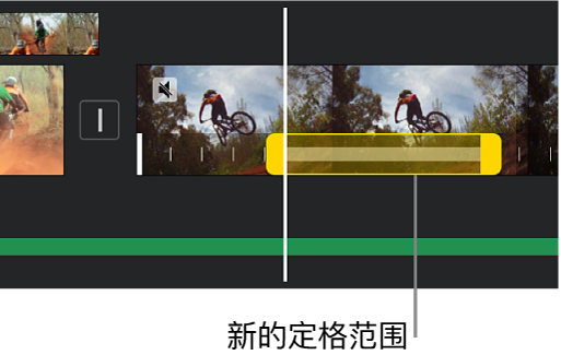 一个定格，时间线中视频片段底部显示黄色范围控制柄，定格从播放头位置开始。