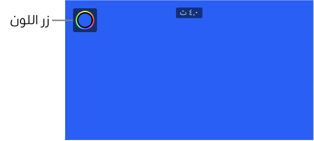 يُظهر العارض خلفية زرقاء سادة وزر اللون في أعلى اليسار.