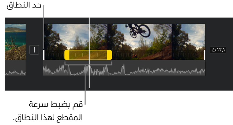 نطاق سرعة بمقبضي نطاق أصفرين في مقطع فيديو في المخطط الزمني، مع خطوط بيضاء في المقطع تشير إلى حدود النطاق.