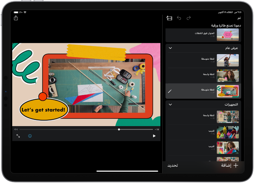 مشروع لوحة عمل في iMovie على iPad.