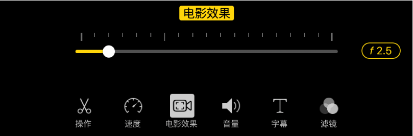 “景深”滑块，轻点“电影效果”按钮时可用。