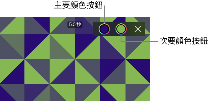 檢視器在右上方顯示包含主要和次要顏色按鈕的綠色和藍色圖案背景。