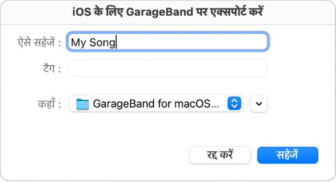 iOS के लिए GarageBand में निर्यात करें।