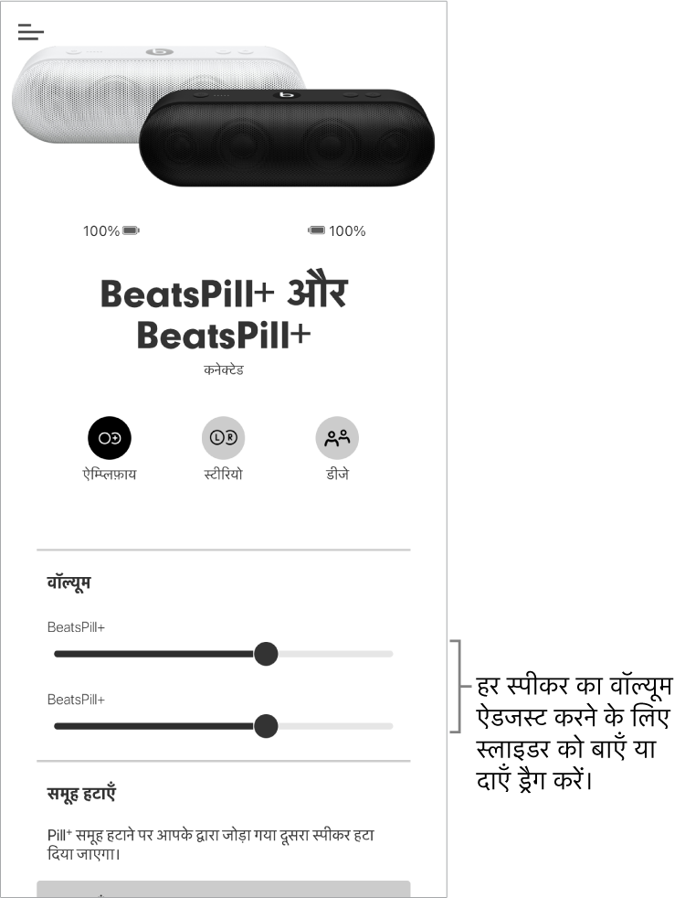 Beats ऐप स्क्रीन जिसमें ऐम्प्लिफ़ाय मोड में दो स्पीकर के लिए वॉल्यूम नियंत्रण दिखाए जा रहे हैं