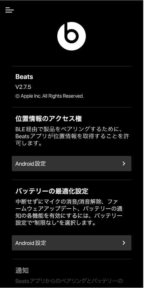 Beatsアプリの設定画面