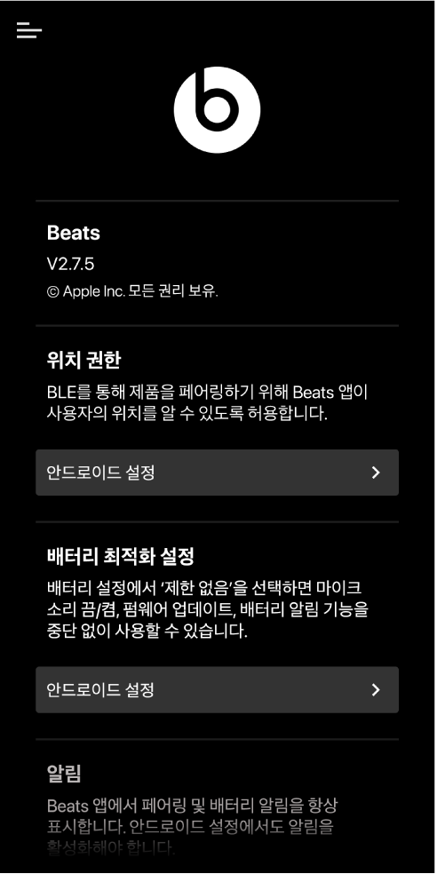 Beats 앱 설정 화면