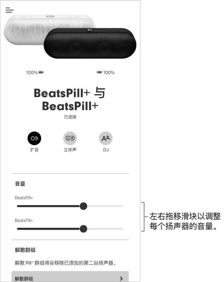 处于扩音模式中的 Beats App 屏幕，显示两台扬声器的音量控制