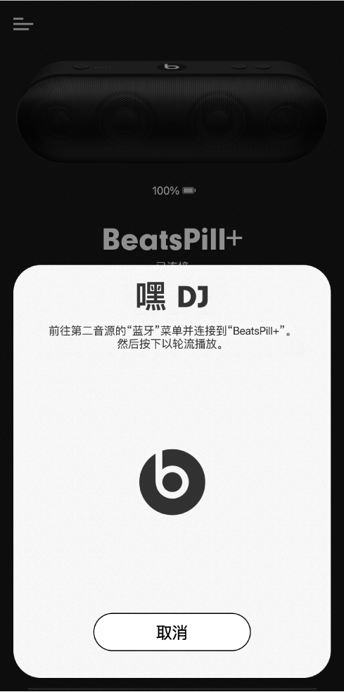 处于 DJ 模式的 Beats App，正在等待第二台设备连接