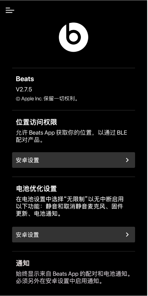 Beats App 设置屏幕