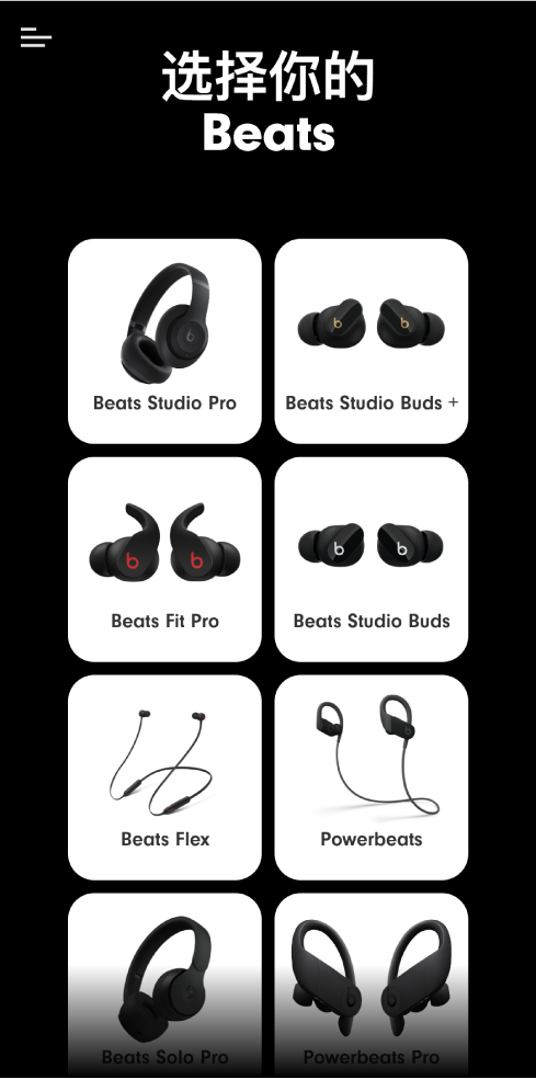 “选择你的 Beats”屏幕，显示支持的设备