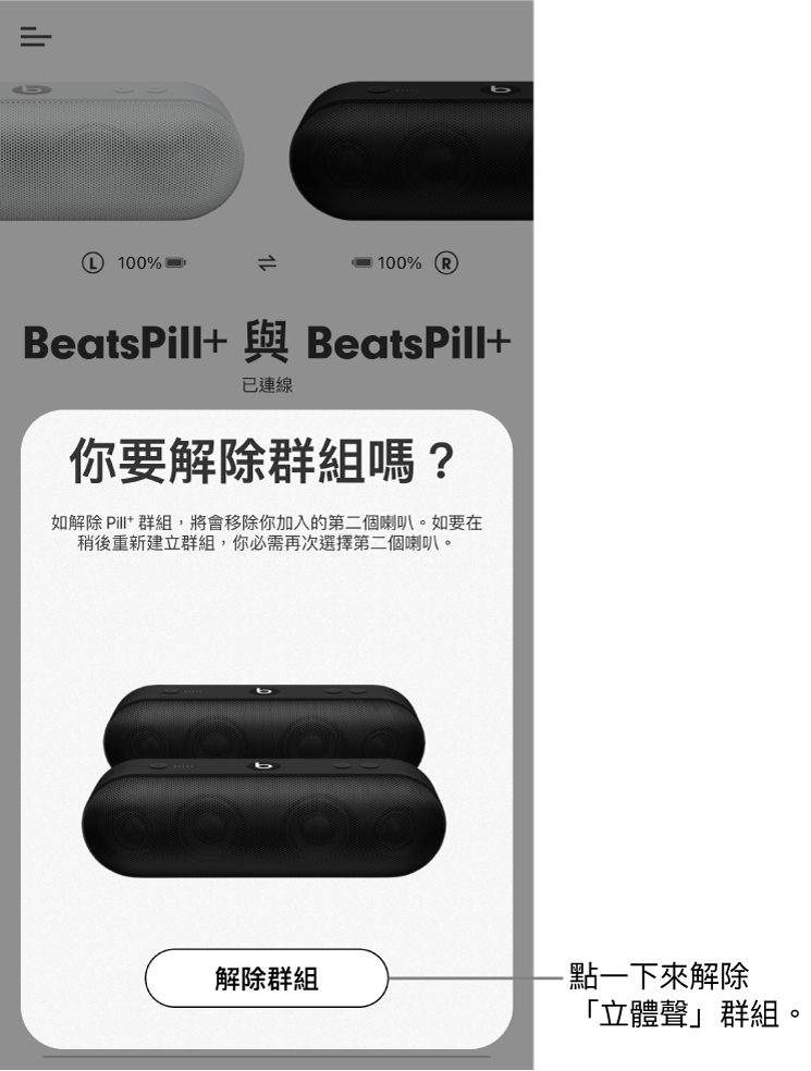 Beats App 正在顯示「解除群組」卡