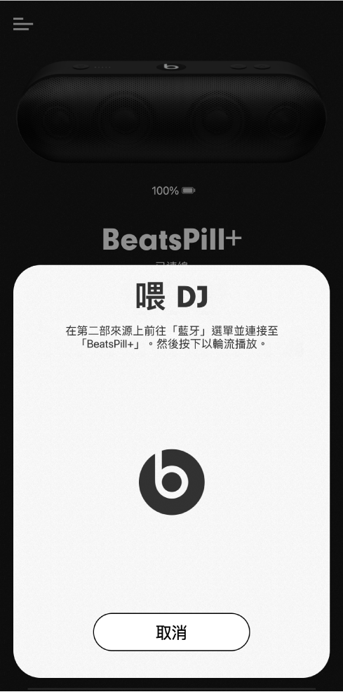Beats App DJ 模式正在等待第二部裝置連線
