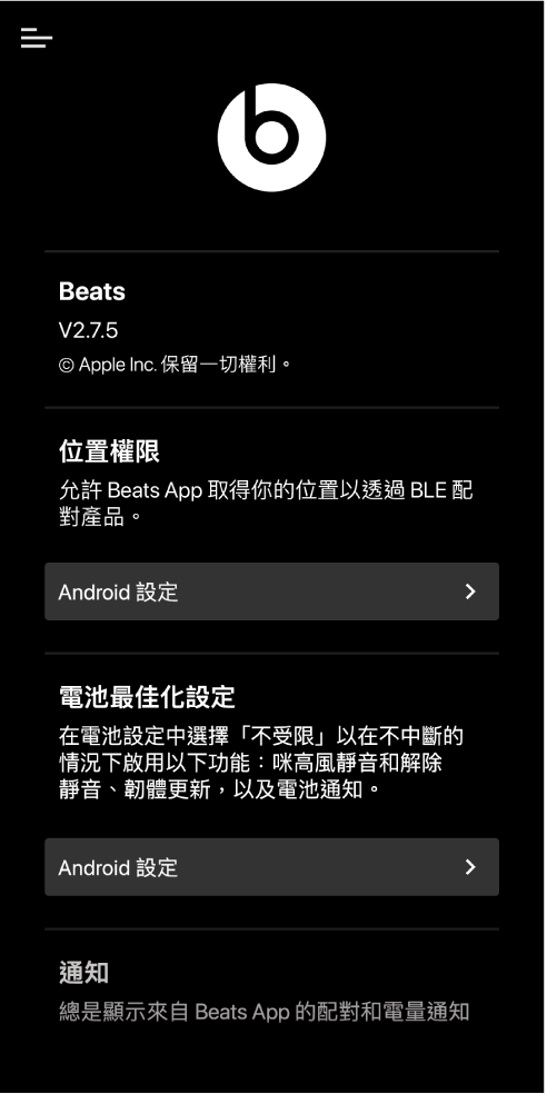 Beats App 設定畫面