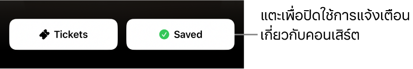 ปุ่ม Active Save (บันทึกแบบแอ็คทีฟ) (ที่มีเครื่องหมายถูก) บน Concert Guide (คู่มือคอนเสิร์ต) ของ Shazam