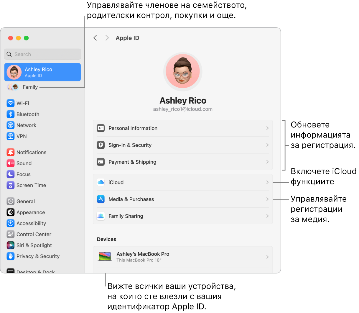 Настройките на Apple ID в System Settings (Системни настройки) с изнесени означения за обновяване на информация за регистрация, включване и изключване на функции на iCloud, управление на регистрации за медийно съдържание и Family (Семейство), от където можете да управлявате членове на семейството, родителски контрол, покупки и други.