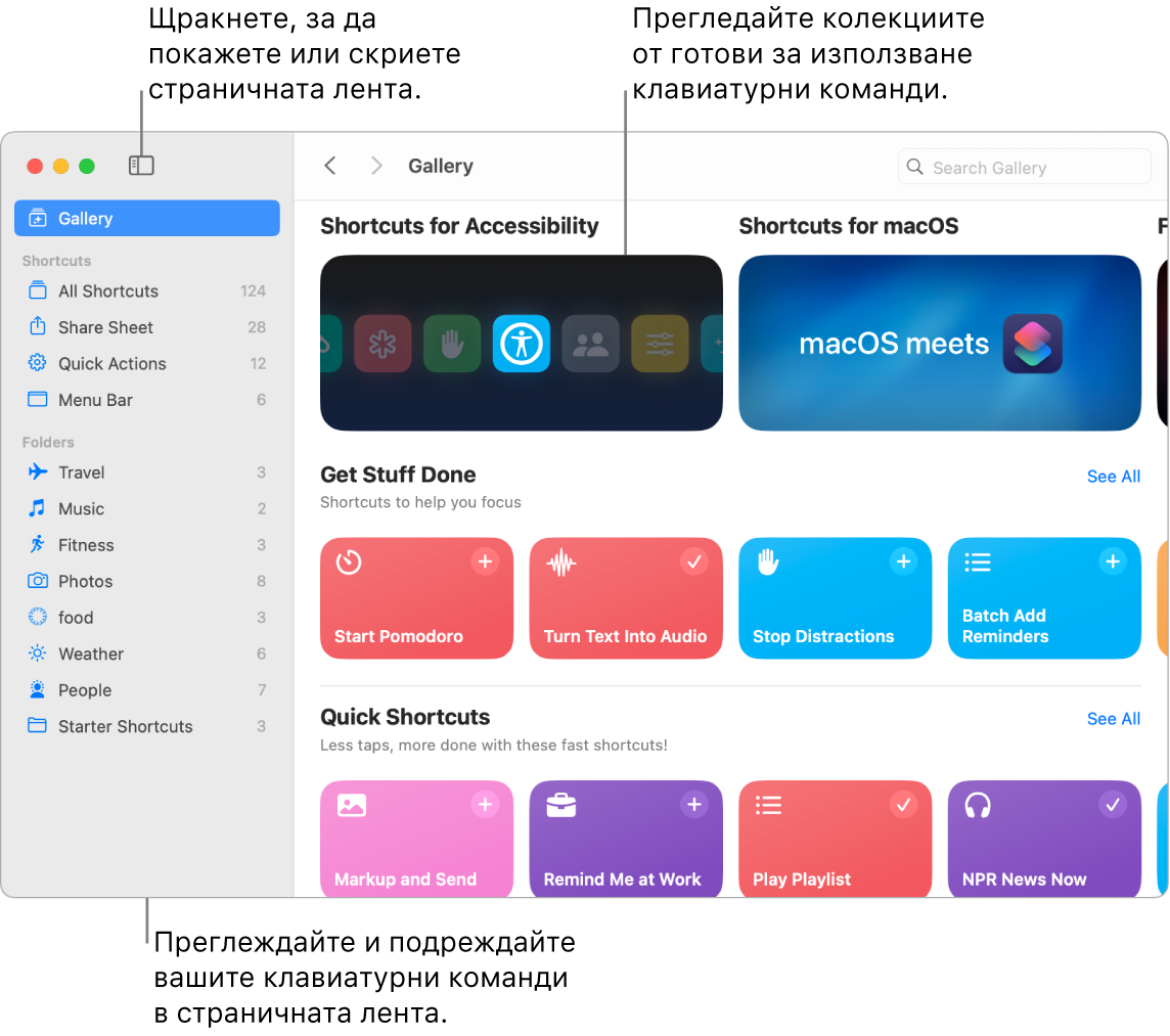 Прозорецът Shortcuts (Клавиатурни команди) с отворена страничната лента вляво и прегледа Gallery (Галерия) вдясно. Бутонът Sidebar (Странична лента) и стрелките за навигация са горе вляво над прегледа Gallery (Галерия), а полето за търсене е горе вдясно.