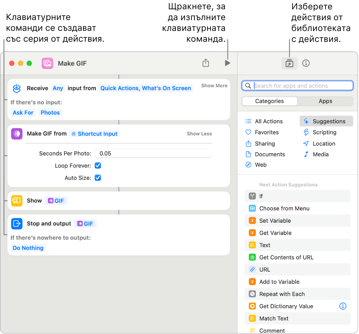 Клавиатурната команда на редактора Make GIF (Създаване на GIF) вляво и библиотеката с действия вдясно.