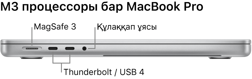 MagSafe 3 портына, екі Thunderbolt 4 (USB-C) портына және құлақаспап ұясына тілше деректері бар 16 дюймдік MacBook Pro компьютерінің сол жақ көрінісі.