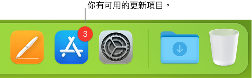 Dock 的一部分，顯示帶有標記的 App Store，表示有可用的更新項目。