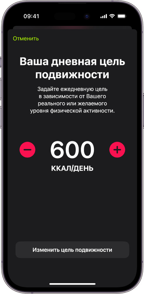 Экран ежедневной цели подвижности, на котором показаны цель подвижности и кнопки для увеличения или уменьшения целевого значения.