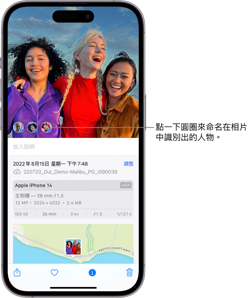 iPhone 螢幕上半部份顯示一張在「相片」App 中開啟的相片。螢幕下半部份顯示相片所包含的資料,由上至下為日期和時間、檔案名稱、iPhone 型號和相機設定,以及地圖。螢幕底部由左至右為「分享」按鈕、「喜好項目」按鈕、「資料」按鈕和「刪除」。已選取「資料」按鈕。