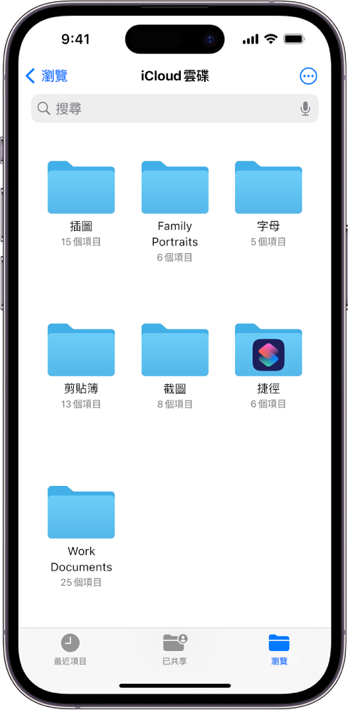 「檔案」App 顯示多個「iCloud 雲碟」檔案夾：「作品」、「家庭照」、「信件」、「剪貼簿」、「截圖」、「捷徑」和「工作文件」。螢幕底部顯示「最近項目」檔案、「已共享」檔案和「瀏覽」標籤頁的按鈕。