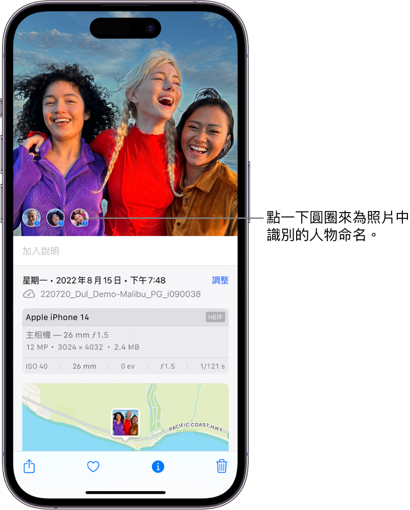 iPhone 螢幕上半部顯示一張照片在「照片」App 中打開。螢幕下半部顯示照片資訊,由上至下為日期和時間、檔案名稱、iPhone 機型、相機設定和地圖。螢幕底部由左至右為「分享」按鈕、「喜好項目」按鈕、「資訊」按鈕和「刪除」。已選取「資訊」按鈕。