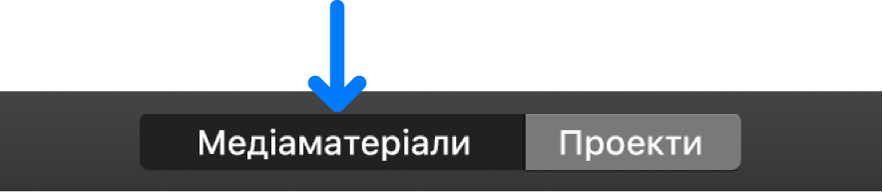 Кнопка «Медіавміст» на панелі інструментів