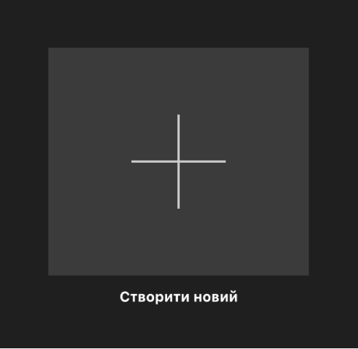 Мініатюра «Створити новий» у перегляді «Проєкти»