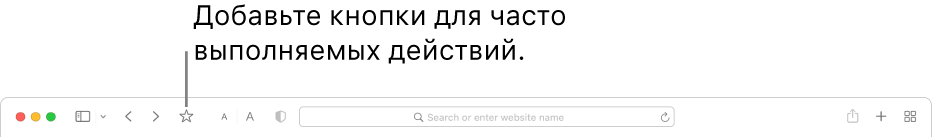 Панель инструментов с кнопкой, которую Вы можете добавить для часто выполняемых действий.