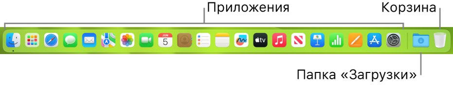 Панель Dock со значками приложений, стопкой «Загрузки» и Корзиной.