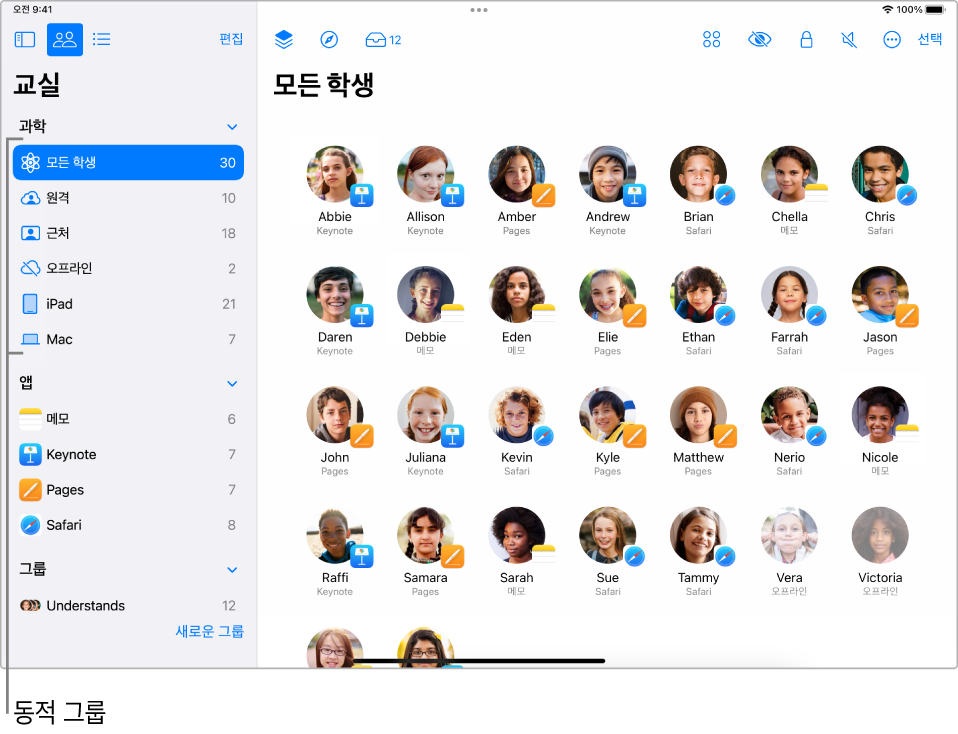 사이드바에 다양한 동적 그룹을 표시하는 교실 앱의 주 윈도우.