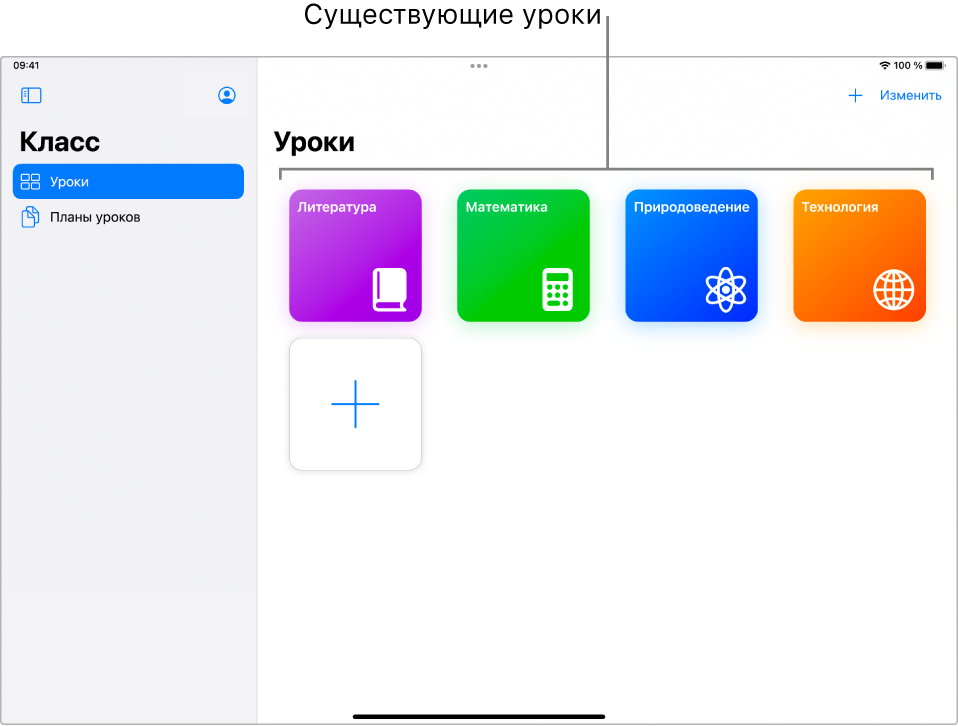 Снимок экрана, на котором показаны существующие уроки, созданные в приложении «Класс».