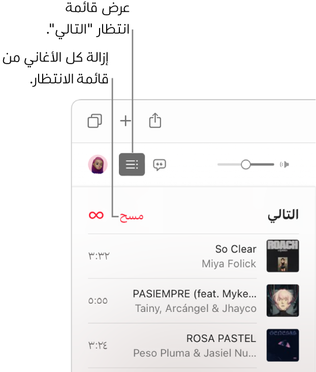 زر "التالي" يظهر محددًا في الزاوية العلوية اليسرى من Apple Music، وتظهر قائمة انتظار "التالي". انقر على رابط "مسح" الموجود أعلى القائمة لإزالة جميع الأغاني من قائمة الانتظار.