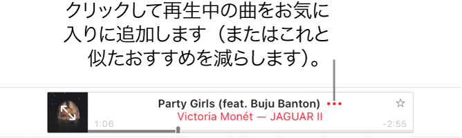 再生中の曲が表示されているApple Musicの上部。曲のタイトルの横にある「その他」ボタンをクリックして、再生中の曲をお気に入りとしてマークするか、このような曲のおすすめを減らすよう設定します。