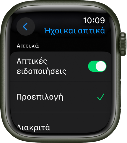 Οι ρυθμίσεις Ήχων και απτικής ανάδρασης στο Apple Watch, με τον διακόπτη «Απτικές ειδοποιήσεις» και τις επιλογές «Προεπιλογή» και «Διακριτά» από κάτω.