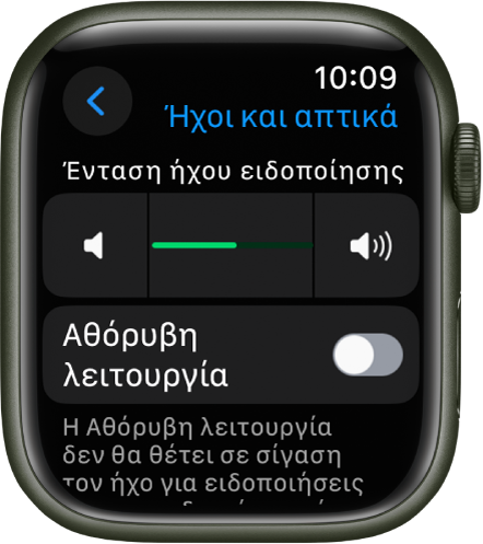 Ρυθμίσεις «Ήχοι και απτική ανάδραση» στο Apple Watch, με το ρυθμιστικό «Ένταση ήχου ειδοποίησης» στο πάνω μέρος και τον διακόπτη «Αθόρυβη λειτουργία» από κάτω.