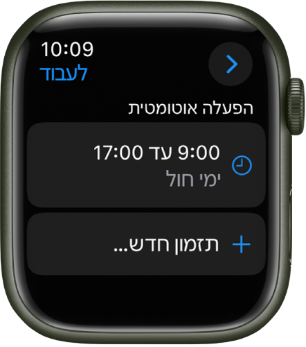 המסך של ריכוז ״עבודה״ שבו מופיע לוח זמנים מ-9:00 עד 17:00 בימי חול. כפתור ״הוספת חדש״ מופיע למטה.