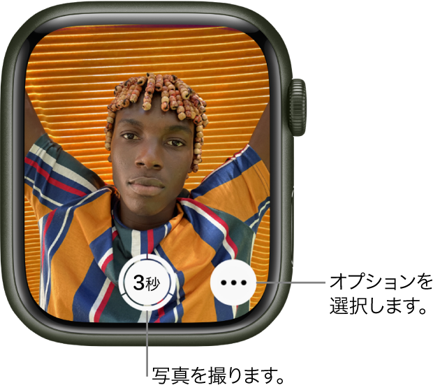 Apple Watchでカメラリモートとタイマーを使う - Apple サポート (日本)
