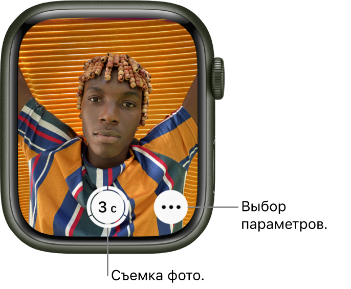 Когда Apple Watch используются как пульт ДУ для камеры, на экране Apple Watch показано изображение в видоискателе iPhone. Внизу в центре находится кнопка &laquo;Сделать снимок&raquo;, справа от нее кнопка &laquo;Другие параметры&raquo;. Если Вы сделали снимок, кнопка фотопросмотра отображается в левом нижнем углу.