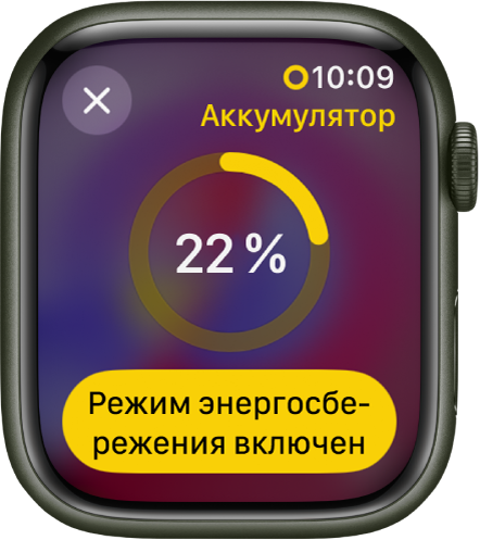На экране режима энергосбережения показано заполненное не до конца желтое кольцо, указывающее на уровень заряда. Кольцо в середине заполнено на 22 процентов. Внизу расположена кнопка &laquo;Режим энергосбережения включен&raquo;. В левом верхнем углу находится кнопка &laquo;Закрыть&raquo;.