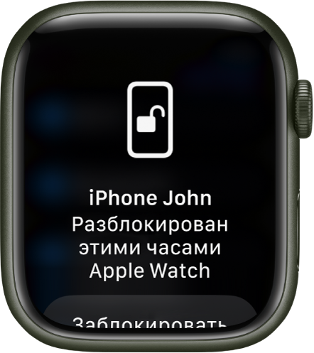 Экран Apple Watch, на котором отображается сообщение: «iPhone John разблокирован с этих Apple Watch». Внизу расположена кнопка «Заблокировать iPhone».