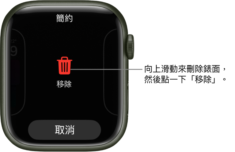 Apple Watch 畫面顯示「移除」和「取消」按鈕，會在你滑動至錶面時顯示，然後向上滑動來刪除。