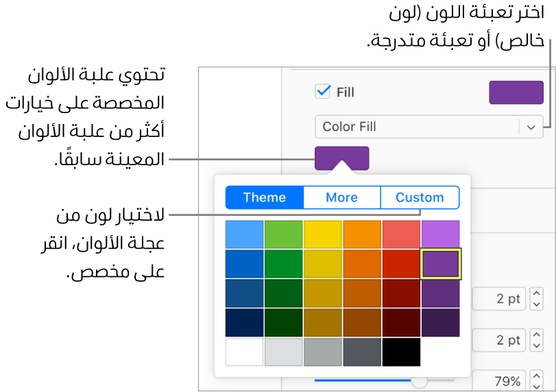 تُحدَّد "تعبئة اللون" في القائمة المنبثقة أسفل خانة الاختيار "تعبئة"، وتعرض علبة الألوان الموجودة أسفل القائمة المنبثقة خيارات تعبئة اللون.