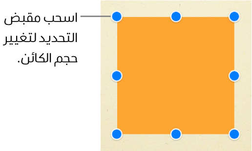 عنصر المربع يتضمن مقابض تحديد مرئية عند كل زاوية وفي وسط كل جانب.